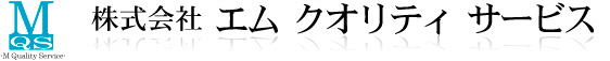 株式会社エムクオリティサービス